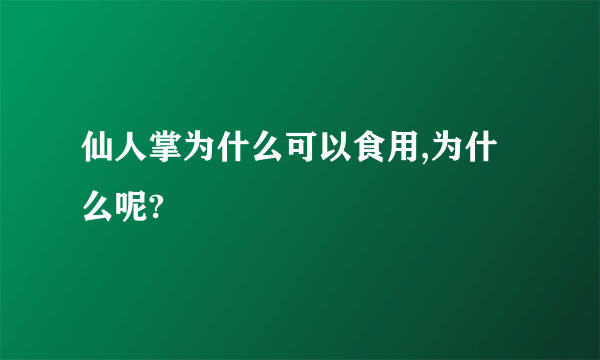 仙人掌为什么可以食用,为什么呢?