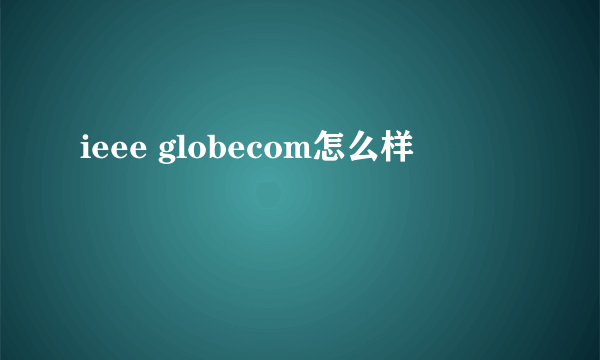 ieee globecom怎么样