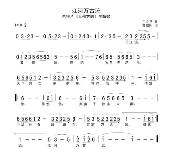 《江河万古流》简谱歌词是什么？