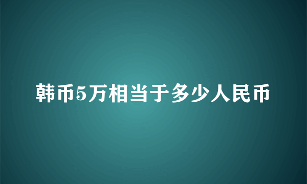 韩币5万相当于多少人民币