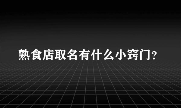 熟食店取名有什么小窍门？