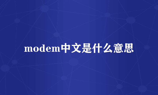 modem中文是什么意思