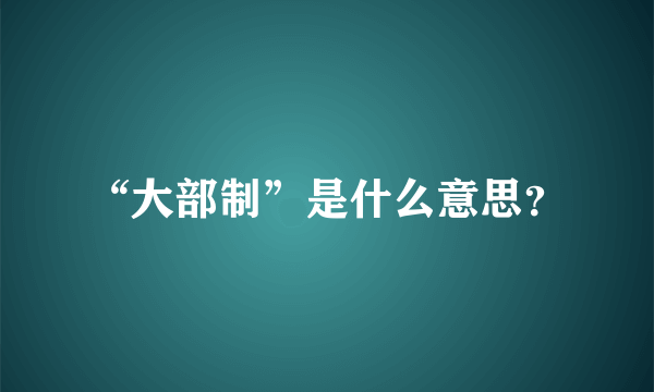 “大部制”是什么意思？