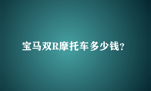 宝马双R摩托车多少钱？