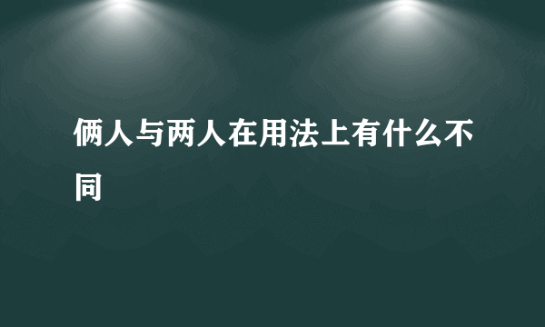 俩人与两人在用法上有什么不同