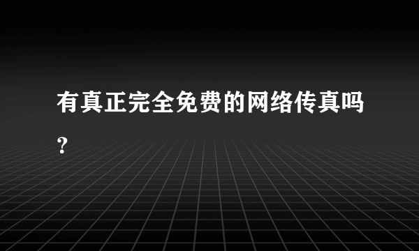 有真正完全免费的网络传真吗？