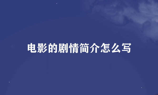 电影的剧情简介怎么写