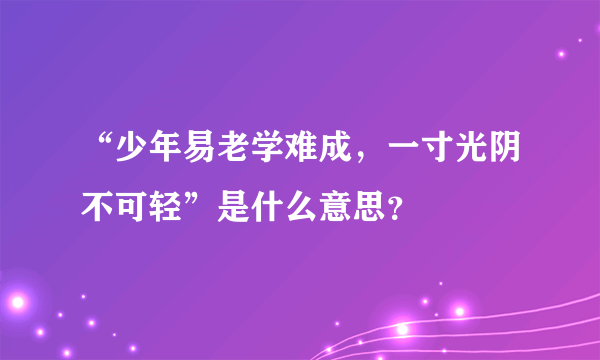 “少年易老学难成，一寸光阴不可轻”是什么意思？