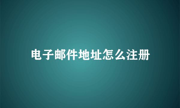 电子邮件地址怎么注册