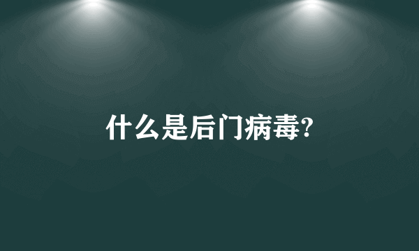 什么是后门病毒?