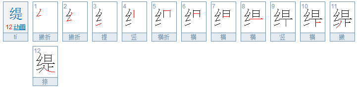 缇 是什么意思