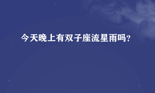 今天晚上有双子座流星雨吗？