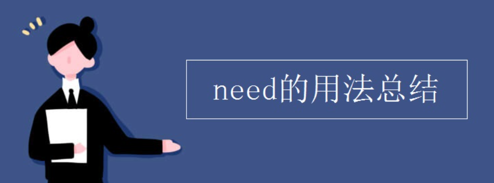 need的用法