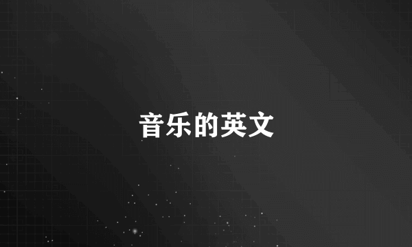 音乐的英文