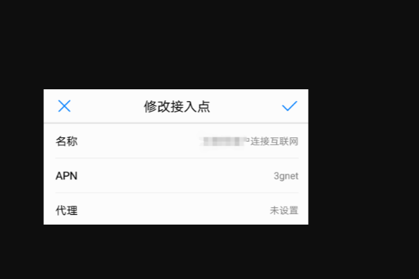 移动手机apn怎么设置