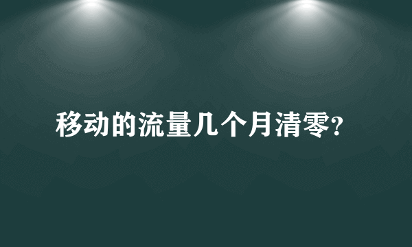 移动的流量几个月清零？