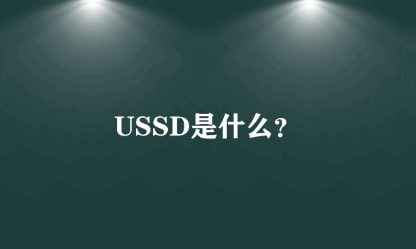 USSD是什么？