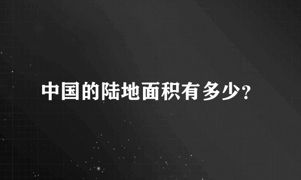 中国的陆地面积有多少？