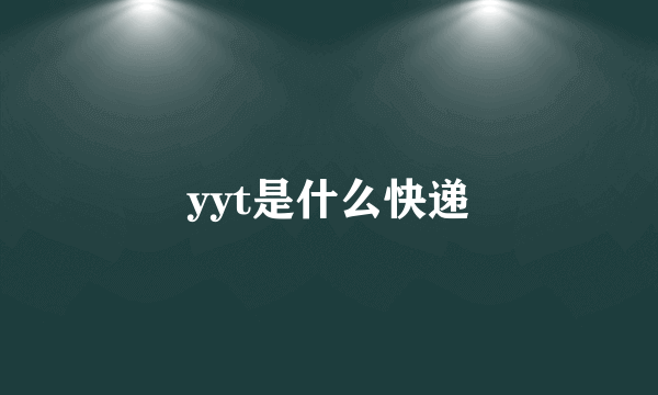 yyt是什么快递