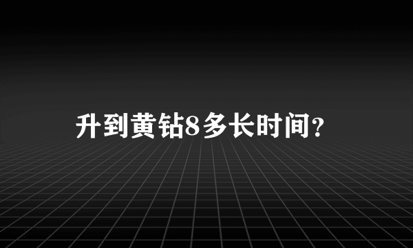 升到黄钻8多长时间？