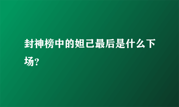 封神榜中的妲己最后是什么下场？