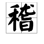 稽这个字怎么读