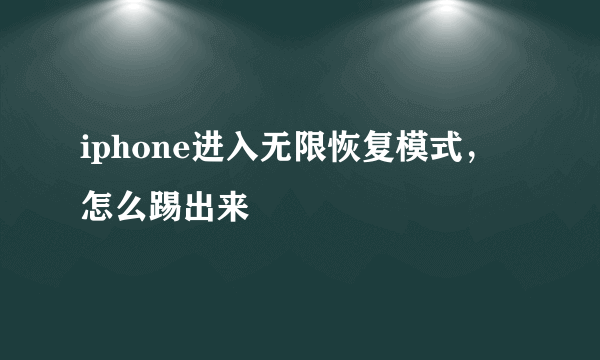 iphone进入无限恢复模式，怎么踢出来