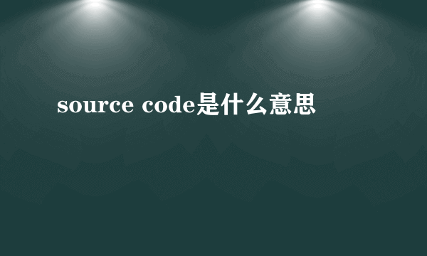 source code是什么意思