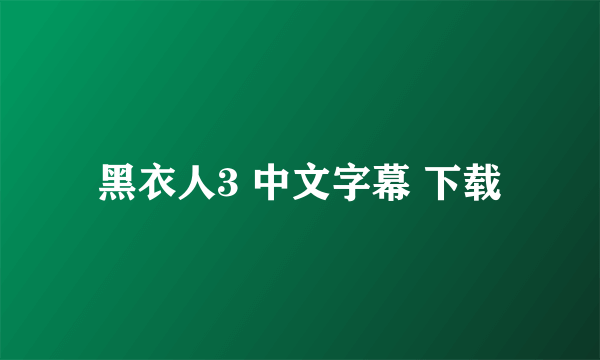 黑衣人3 中文字幕 下载