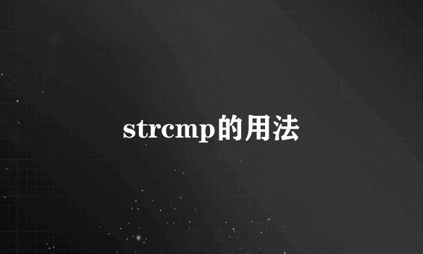 strcmp的用法