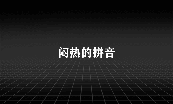 闷热的拼音