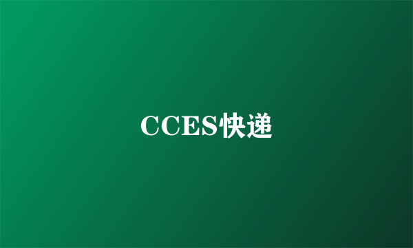 CCES快递