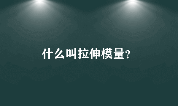 什么叫拉伸模量？