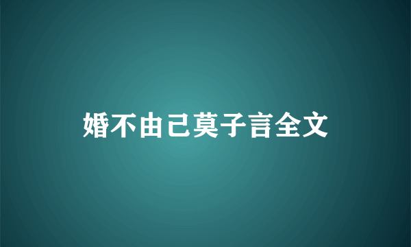 婚不由己莫子言全文