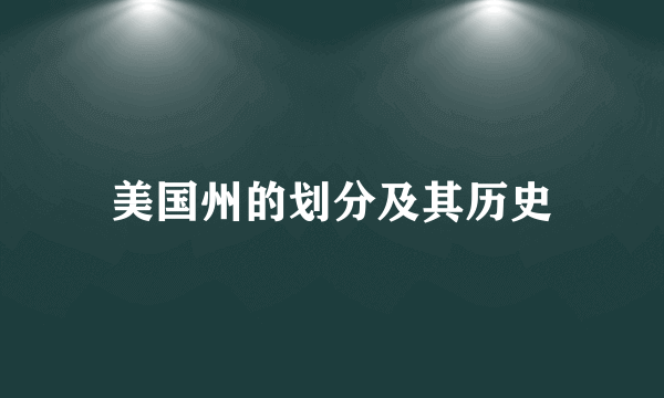 美国州的划分及其历史