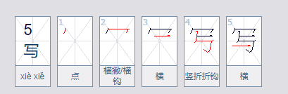 写的笔顺