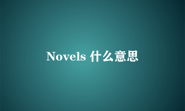 Novels 什么意思