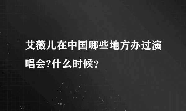 艾薇儿在中国哪些地方办过演唱会?什么时候？