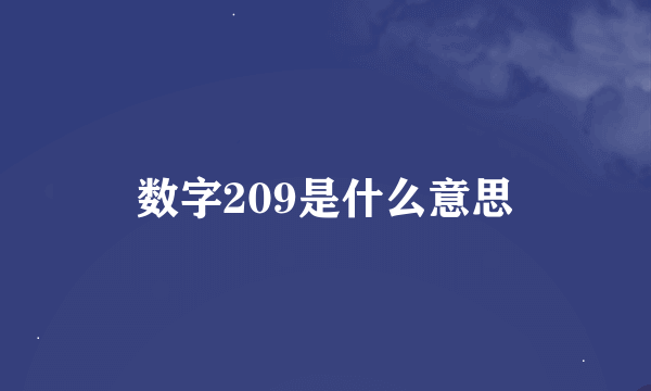 数字209是什么意思