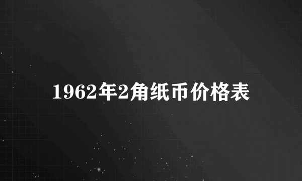 1962年2角纸币价格表