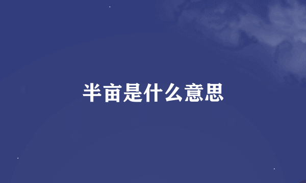 半亩是什么意思