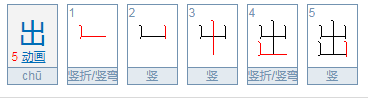 竖折的字有哪些？