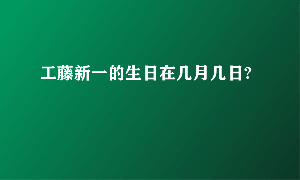 工藤新一的生日在几月几日?