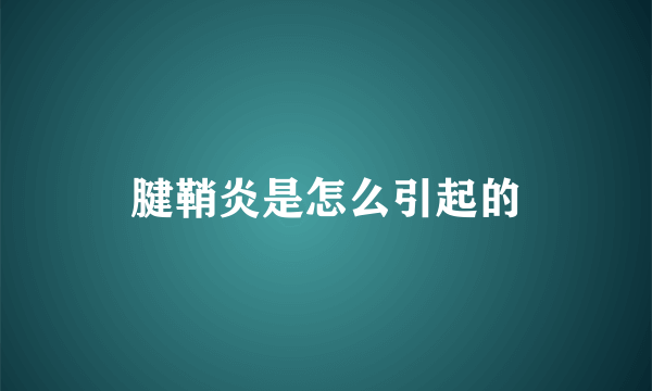 腱鞘炎是怎么引起的