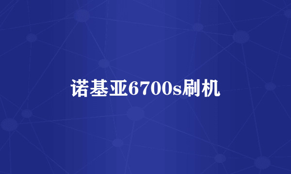 诺基亚6700s刷机