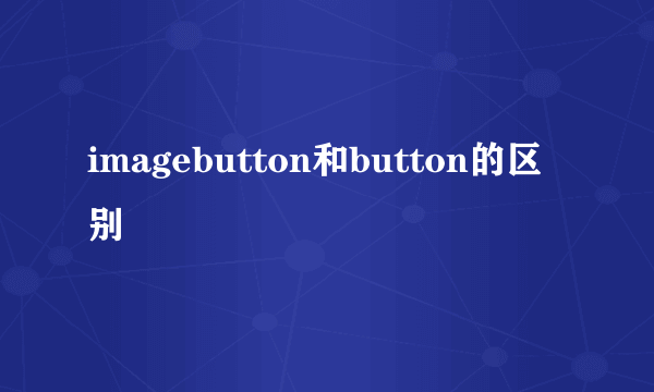 imagebutton和button的区别