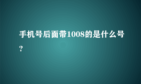 手机号后面带1008的是什么号？