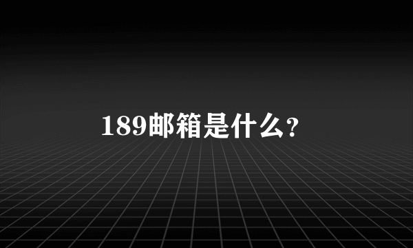 189邮箱是什么？