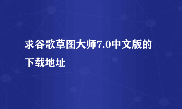 求谷歌草图大师7.0中文版的下载地址