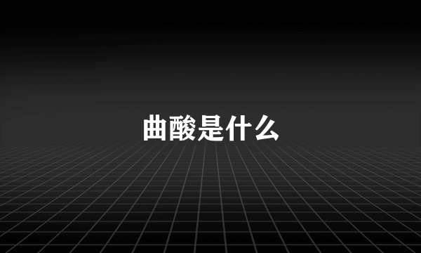 曲酸是什么